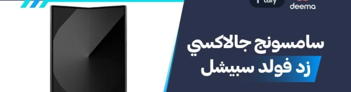 أسعار ومواصفات Samsung Galaxy Z Fold Special وعيوب ومميزات سامسونج جالاكسي زد فولد سبيشل؟